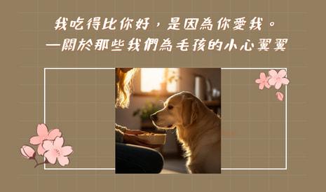 我吃得比你好，是因為你愛我